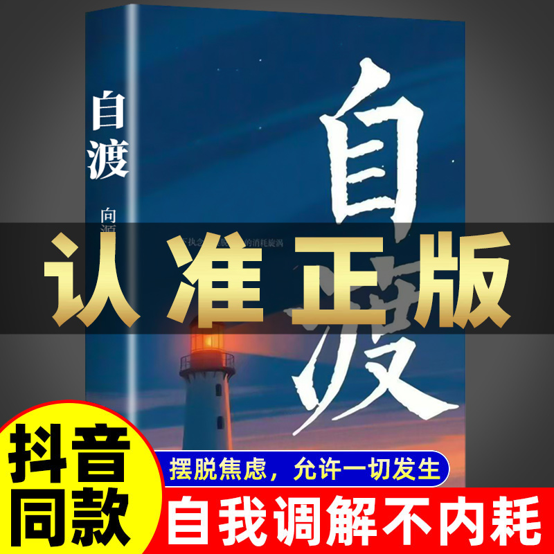 自渡正版摆脱焦虑易怒重塑内心走出自卑恐惧焦虑每个人都是自己生命的主宰反内耗焦虑指南手册做自己的心理医生成功励志心理学书籍