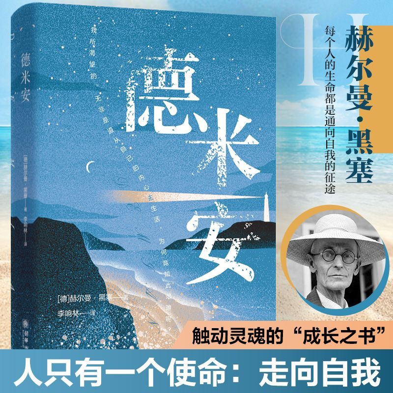 【正版】德米安：彷徨少年时 赫尔曼黑塞著诺贝尔文学奖得主纪念碑式名作原版翻译告别彷徨坚定地做你自己外国文学名著作品书籍