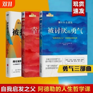 【优惠价】勇气三部曲被讨厌的勇气+幸福的勇气+被拒绝的勇气岸见一郎阿德勒的哲学课人生哲理哲学成功励志书籍正版书籍