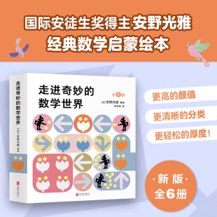 安野光雅 3幼儿数学启蒙益智互动游戏绘本几何世界同系列 走进奇妙 10岁小学生一年级二年级三年级1 数学世界全套6册