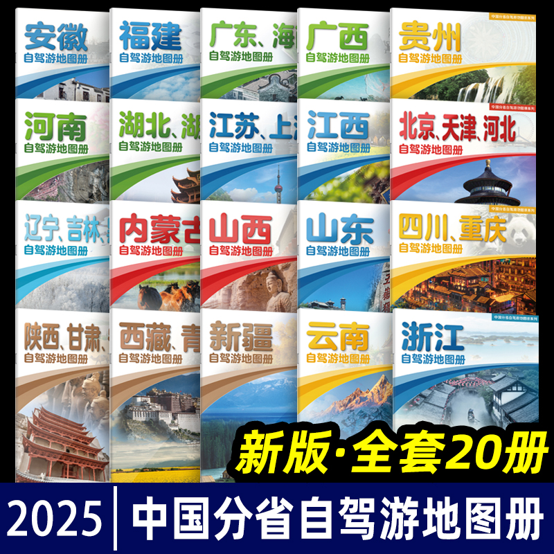 全国自驾旅游地图2024新版全20册