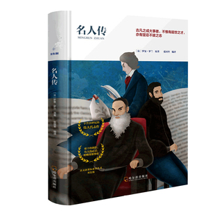 新华正版 名人传 非注音版导读本精装硬壳 8-12-15周岁三四五六七年级中小学生课外阅读书籍 少年儿童文学名著故事书老师推 荐