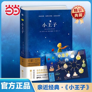 注音版 当当网精装 珍藏版 小王子柳鸣九译故事书圣埃克苏佩里中文课外名著阅读彩图寒暑假故事书籍木头马亲近经典 文学科学双语 正版