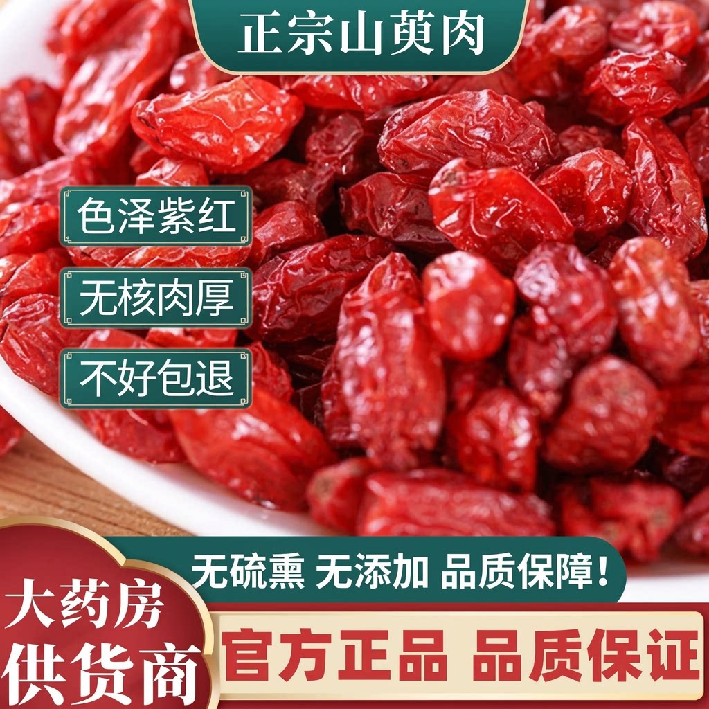 中药材山萸肉山茱萸枣皮特级肉野生山芋肉新鲜精选无核
