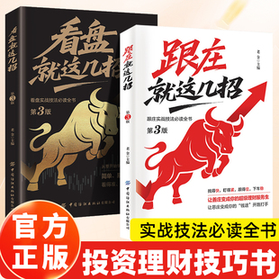 认准正版】跟庄就这几招+看盘就这几招2册正版跟庄看盘实战技法全书让善庄变你的超级理财服务生让恶庄变你的钱途开路打手炒股金融