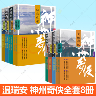 剑气长江英雄好汉江山如画 神州奇侠 温瑞安 成毅主演电视剧赴山海原著故事推理侦探侠义玄幻悬疑武侠小说 书籍 正版 全套八册