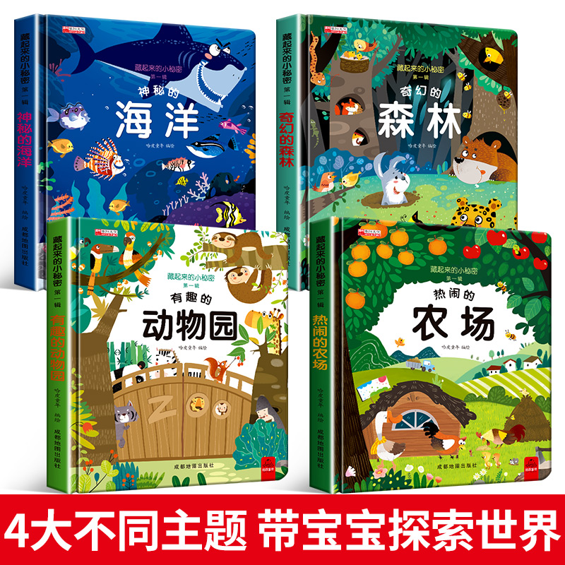 有趣的动物园翻翻书 藏起来的小秘密第一辑儿童3d立体书婴幼儿启蒙认知情景翻翻书一岁半两岁三岁宝宝书本早教益智书籍0到1-2-3岁