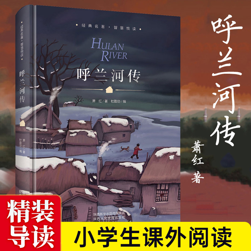 呼兰河传 萧红著 正版原著原版书籍五年级初中生青少年版四六年级中小学生必读呼兰河转完整版无删减经典畅销书课外阅读书导读