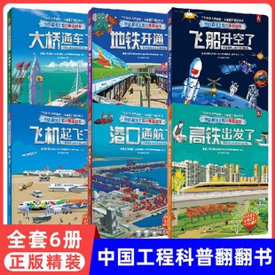 飞船升空了地铁开通了飞机起飞了 12岁科普读物绘本 精装 中国级工程科普翻翻书 版 中国级工程科普翻翻书全套6册