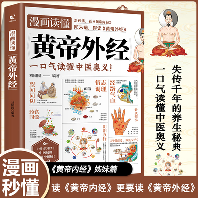 【热销正版】漫画读懂黄帝外经全图解黄帝内经姊妹篇 黄帝外经首部漫画解读书籍 一口气读懂中医奥义人人都能懂的健康调养书