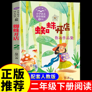 玩具注音版 和小马过河故事书一起长大 老师A 书籍快乐读书吧二下寒假语文书目推荐 蜘蛛开店鲁冰著二年级下册阅读课外书必读正版