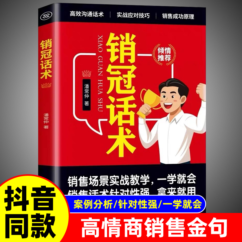 【抖音同款】销冠话术实战技巧 销售话术正版书籍拿来就用的高情商销售金句 销售技巧大全 销售迅速成交的秘诀宝典成交大师