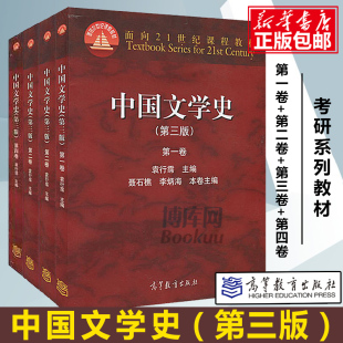 一二三四卷全套四本 官方正版 面向21世纪课程教材书籍 教材辅导书 文学史考研 中国文学史袁行霈第三3版