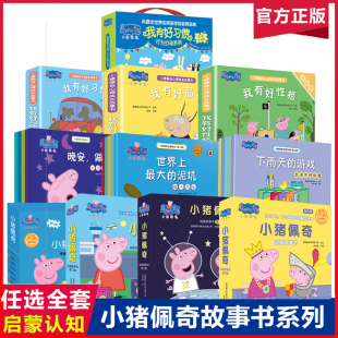 8周岁宝宝幼儿园大中班亲子早教启蒙阅读物睡前话故事佩琪 图画书籍 小猪佩奇我有好习惯主题绘本动画全套佩琪系列儿童2
