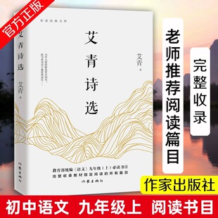 原著完整版 社九年级上册正版 中学生课外阅读书 作家出版 艾青诗选