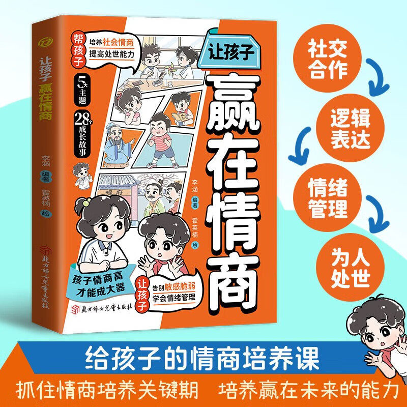 【正版现货】让孩子赢在情商趣味漫画社交力领导力培养孩子合作逻辑表达提高情绪管理处世能力儿童7-12岁小学生课外阅读书籍技巧,书籍/杂志/报纸,儿童文学,淘宝优惠券,粉丝福利购,淘宝优惠卷