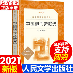 荐语文课外阅读书目 中国诗歌选艾青诗选 新华书店正版 中国现代诗歌选 文学出版 世界名著推 图书籍 社 艾青等著初中经典