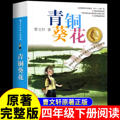 青铜葵花正版曹文轩原著完整版江苏凤凰少年儿童出版社四年级下册阅读课外书必读正版的书目全套五六年级小学生课外阅读书籍和与A