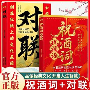 祝酒词祝福语+对联 中国人专属智慧密码刻在红纸上的文化基因联韵
