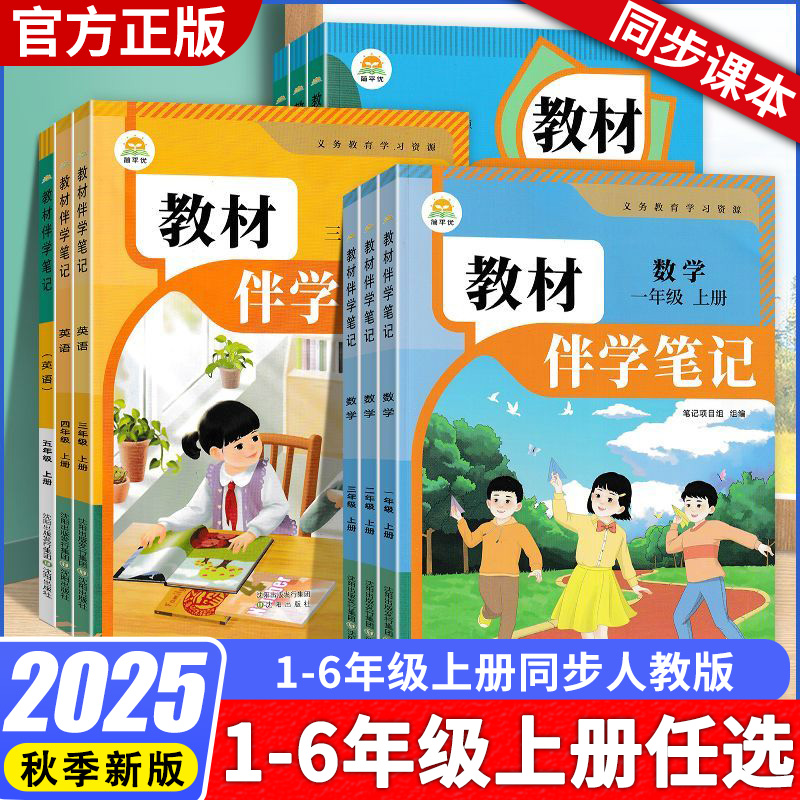 2025秋小学教材伴笔记一年