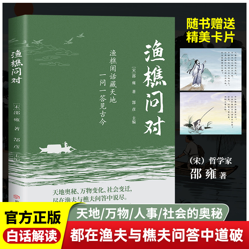 渔樵问对正版原文注释译文以之口问天地万物本源借易理之道答人生社会谜题人生法则与处世智慧中国哲学国学经典畅销书籍排行榜文学