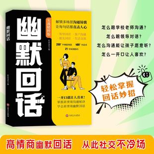 認準正版 高情商幽默回話從此社交不冷場一開口就讓人喜歡回話有招掌握高情商溝通秘訣即興演講提高回話技術口才訓練 幽默回話正版