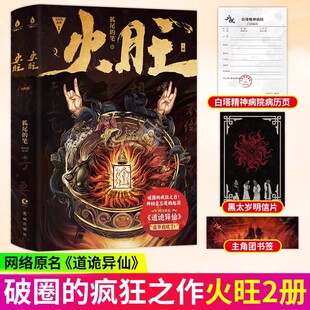 印特签现货】火旺 全两册 实体书 狐尾的笔著 网络原名《道诡异仙》起点中文网 破圈的疯批著作神秘坐忘道的祈愿现象级破圈王小说