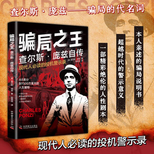 【官方正版】骗局之王查尔斯庞兹自传现代人必读的投机警示录一部精彩绝伦的人性剧本