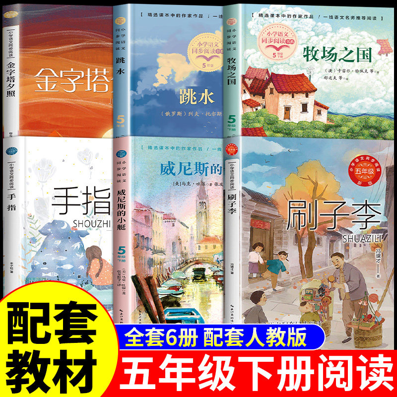 全套6册五年级下册阅读课外书图片