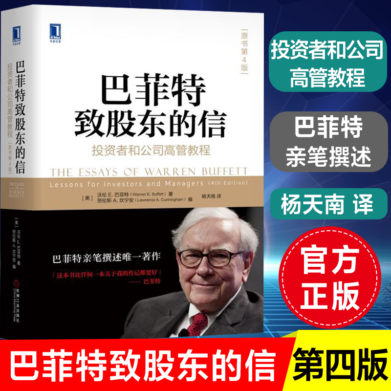 【正版包邮】巴菲特致股东的信(投资者和公司高管教程原书第4版)(精) 沃伦巴菲特金融投资理财经济书籍 机械工业出版社 博库网