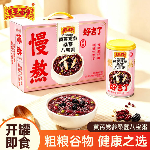 王老吉黄芪党参桑葚八宝粥整箱装