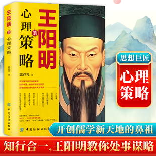 王阳明教你处事谋略 寻找到久违 心灵处方 王阳明 人生 知行合一 助你赢得幸福 心理健康书籍 心理策略正版