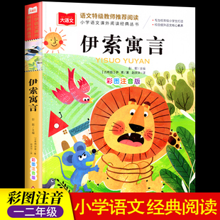 伊索寓言一年级彩图注音版课外书二年级大语文课外阅读老师 阅读正版小学生人教版带拼音的儿童童话寓言故事书籍北京教育出版社