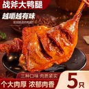 5只大鸭腿奇妙鸭肉零食麻辣开袋熟食即食香辣盐焗卤味夜宵小吃