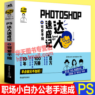 职场生活 不一样 PS平面设计职场办公手绘插画图片文字编排电商美工修图商业视觉营销广告设计书cm 可爱手绘 Photoshop达人速成记