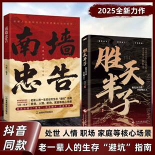 【抖音同款】南墙忠告 正版读古人故事学处世智慧社交处世策略处世有招生存智慧破局法则掌握底层逻辑实现逆袭书籍畅销书排行榜