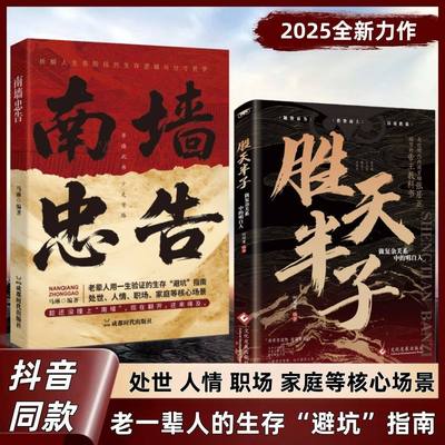 【抖音同款】南墙忠告 正版读古人故事学处世智慧社交处世策略处世有招生存智慧破局法则掌握底层逻辑实现逆袭书籍畅销书排行榜