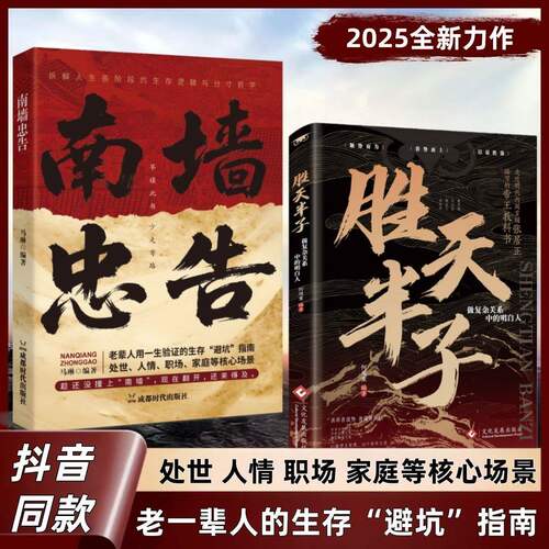 【抖音同款】南墙忠告 正版读古人故事学处世智慧社交处世策略处世有招生存智慧破局法则掌握底层逻辑实现逆袭书籍畅销书排行榜