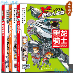 机器人 我最喜欢 社正版 超合金暴龙 书籍 海天出版 失控 马来西亚浩学堂团队 黑龙骑士 科学漫画书·X机器人战队