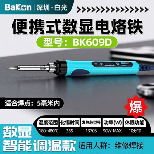bakon90W便携数显调温电烙铁套装