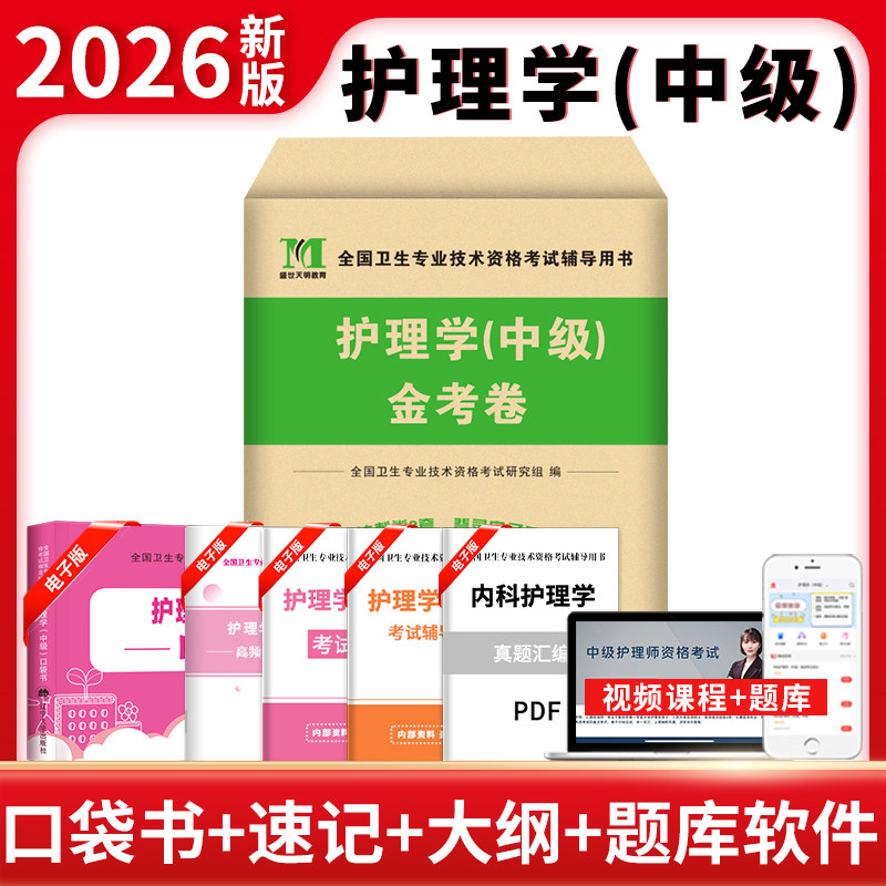 主管护师中级备考2026年护理学人卫版考试指导教材书历年真题库试卷26练习题试题习题集雪狐狸内科外科轻松过2025复习资料军医丁振