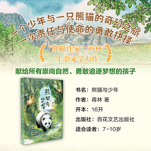 熊猫与少年 fb 蒋林著 百花文艺出版社
