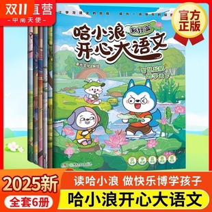 【优惠价】正版 哈小浪开心大语文1-6册全套小学生好读好学提升语文写作能力