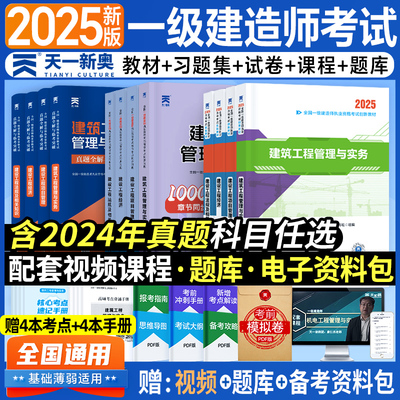 正版一级建造师2025年教材一建建筑市政机电公路水利考试书必刷题历年真题卷试卷习题集题库25全套建设法规与实务施工管理官方qh