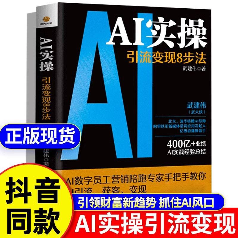 抖音同款】AI实操引流变现8步法 正版书籍武建伟实战经验总结赋能企业和个人从精准获客走向持续变现企业管理deepseek从入门到精通图片