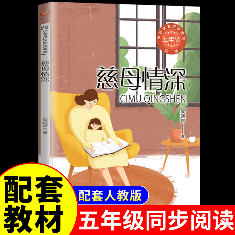 慈母情深五年级上册必读正版课外书目梁晓声著 白鹭郭沫若少年版鸟的天堂落花生许地山少年中国说春酒桂花雨我的长生果阅读书籍K