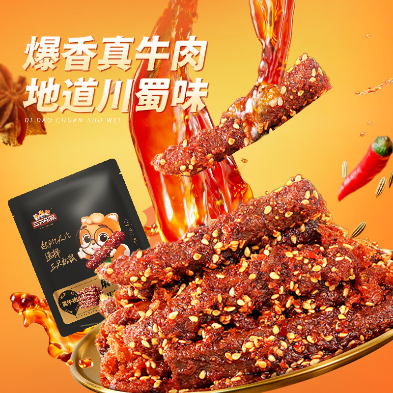 三只松鼠麻辣牛肉蜀香真牛肉熟食肉干休闲零食小吃真空解馋辣味