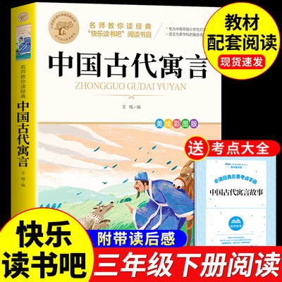 中国古代寓言故事三年级下必读