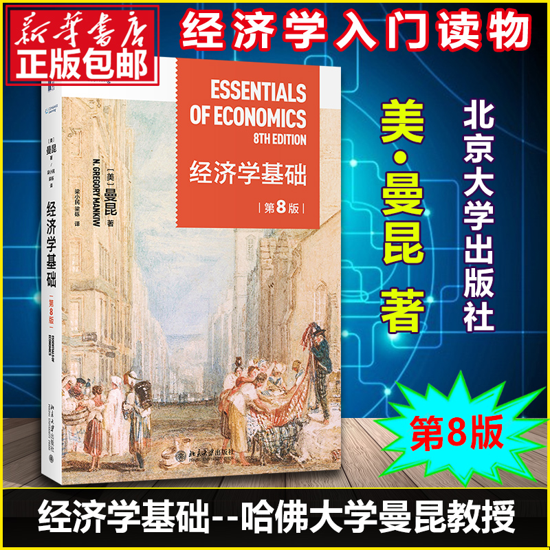 曼昆经济学基础2022新版第8版