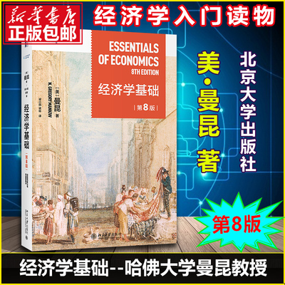 曼昆经济学基础2022新版第8版